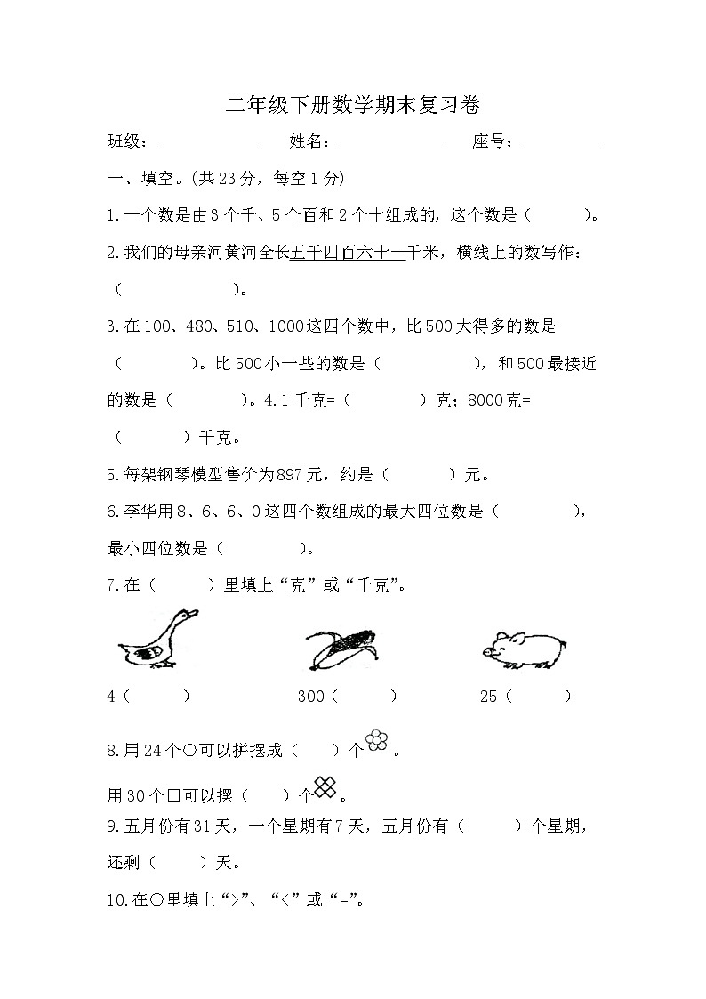 期末复习卷（试题）-二年级下册数学人教版第1页
