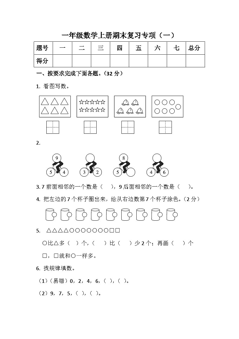 期末复习专项训练测试题（试题）-一年级上册数学人教版第1页