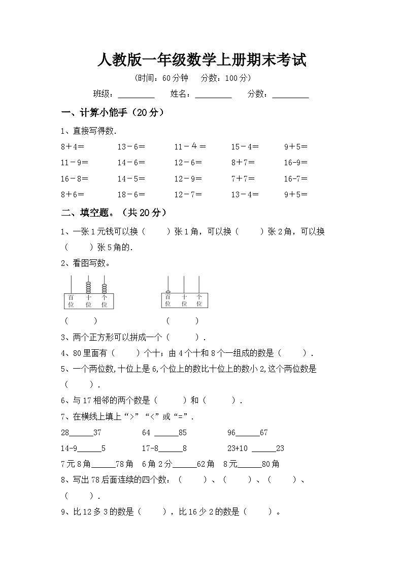 期末考试卷（试题）人教版一年级上册数学101