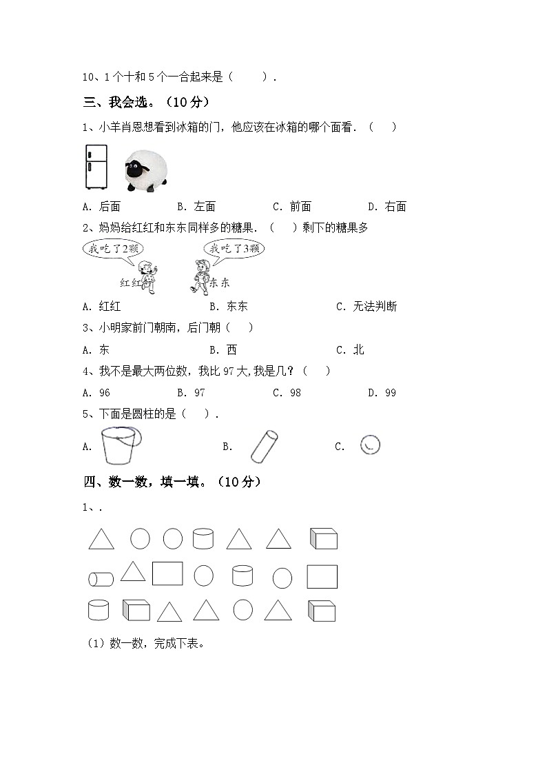 期末考试卷（试题）人教版一年级上册数学102