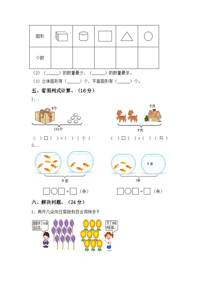 期末考试卷（试题）人教版一年级上册数学103