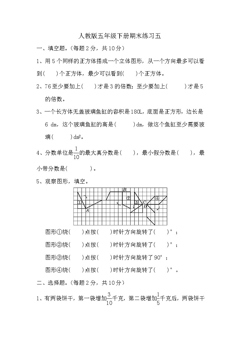 期末练习五（试题）人教版五年级下册数学第1页