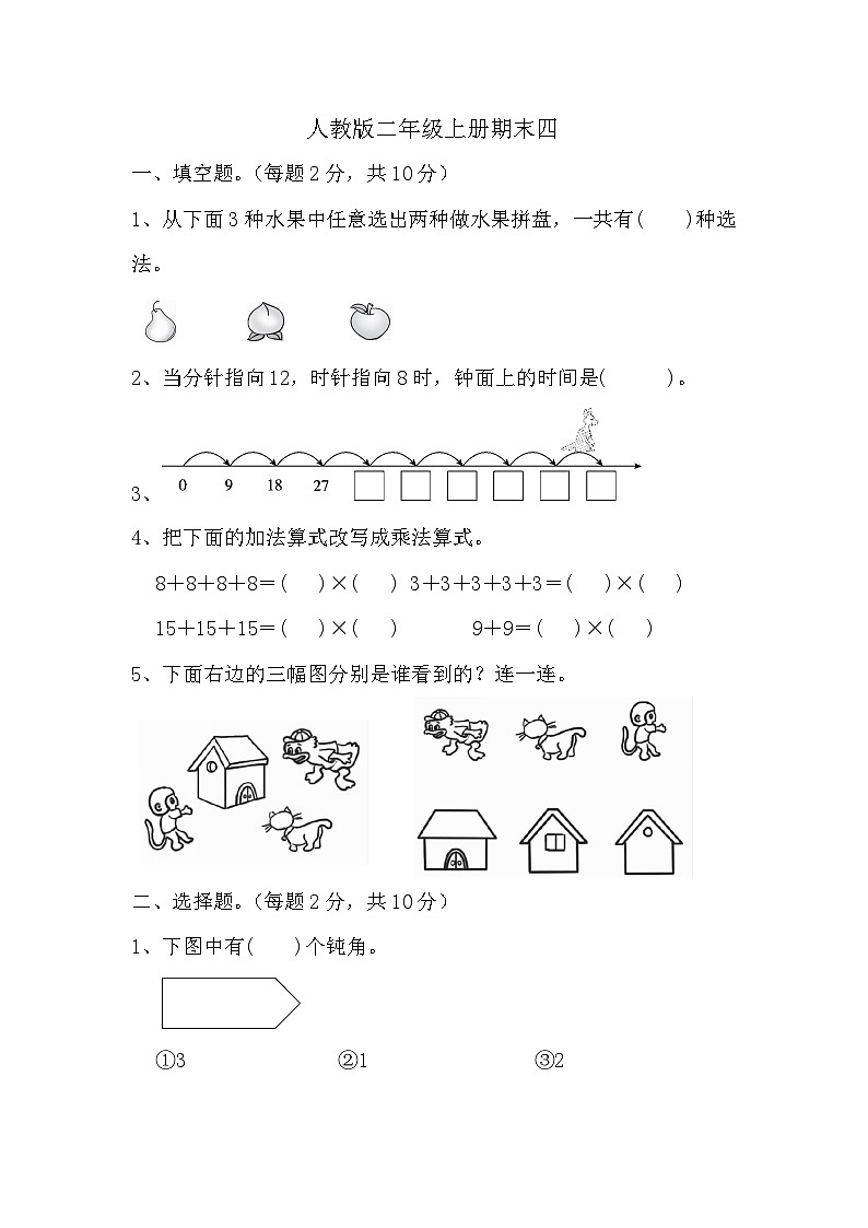 期末试题（试题）-二年级上册数学人教版01