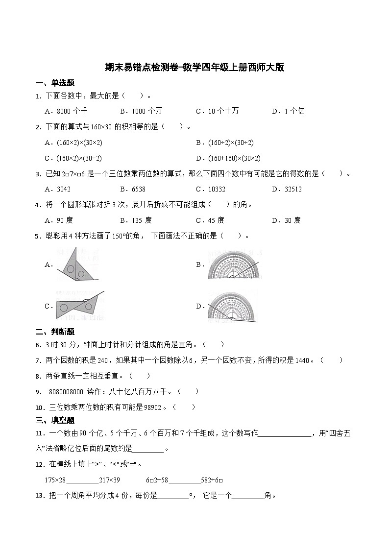 期末易错点检测卷-2023-2024学年数学四年级上册西师大版第1页