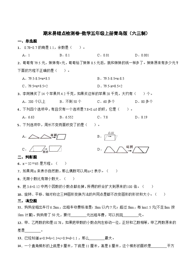 期末易错点检测卷-2023-2024学年数学五年级上册青岛版（六三制）01