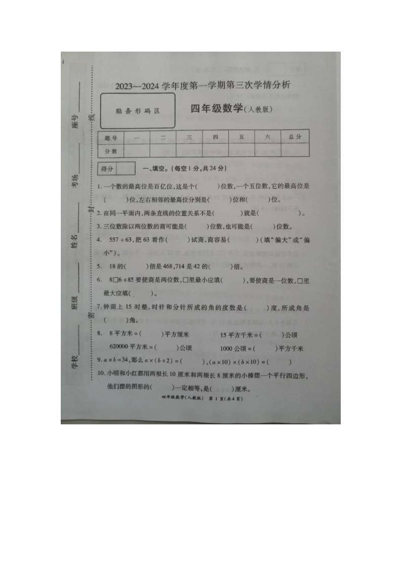 山东省菏泽市成武县2023-2024学年四年级上学期12月月考数学试题01