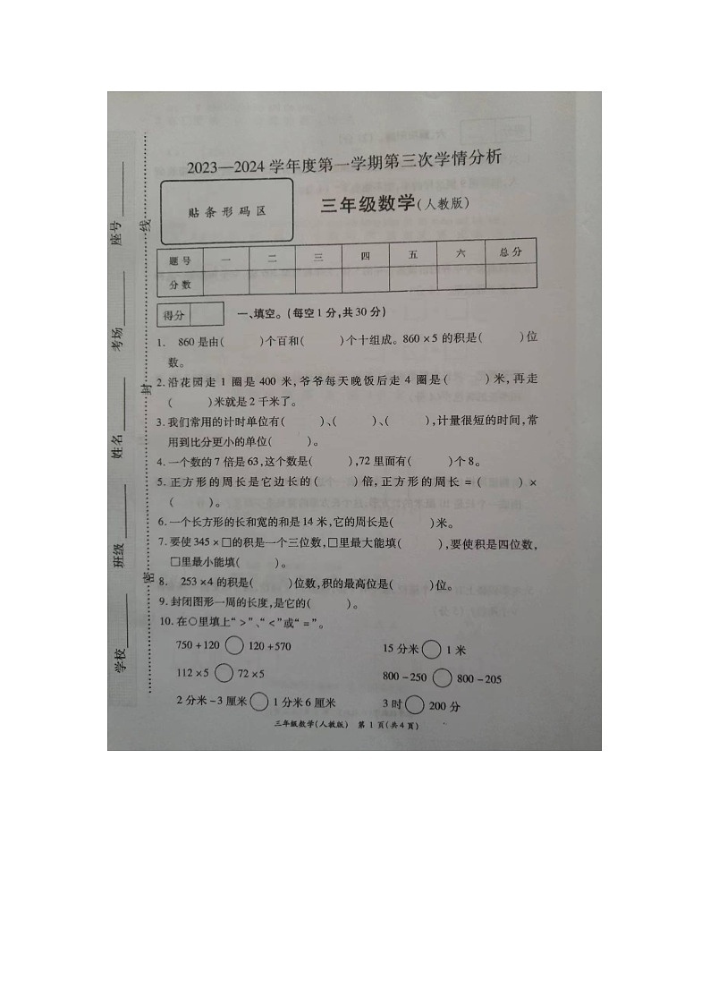山东省菏泽市成武县多校联考2023-2024学年三年级上学期12月月考数学试题第1页