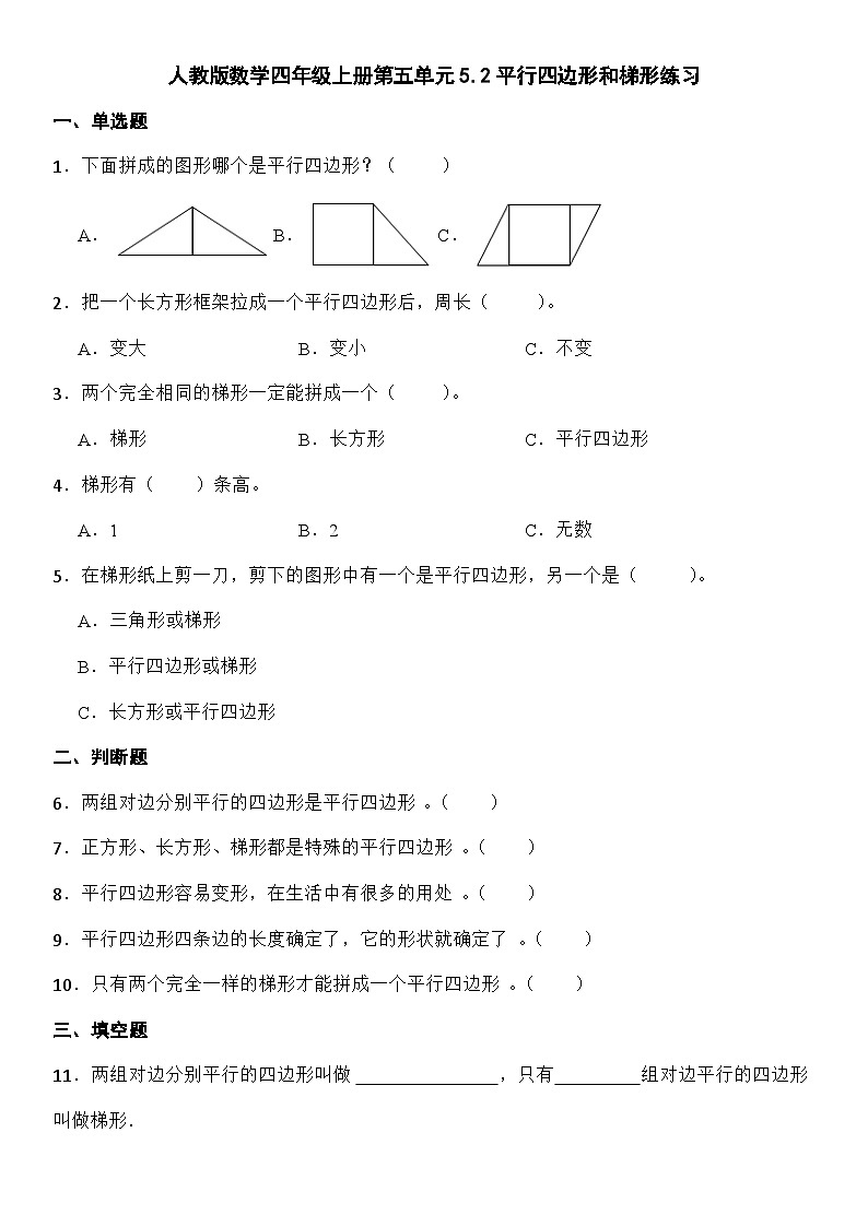 人教版数学四年级上册第五单元5.2平行四边形和梯形练习（无答案）01