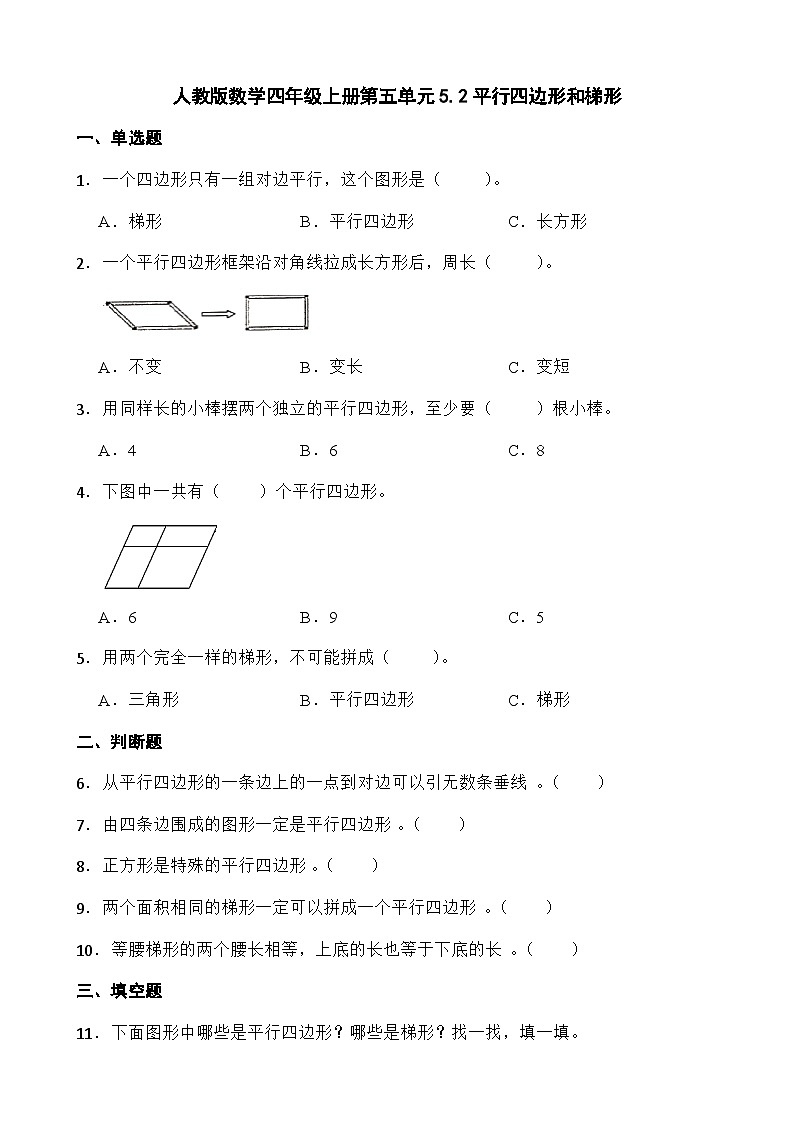 人教版数学四年级上册第五单元5.2平行四边形和梯形 练习01
