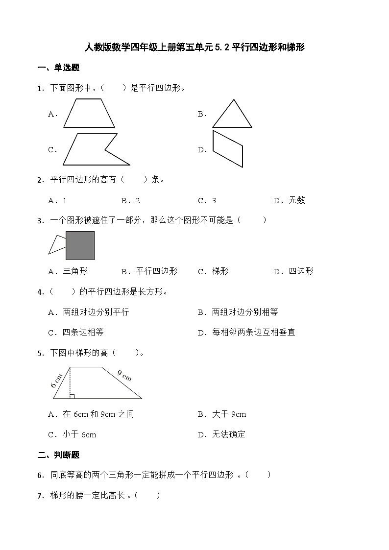人教版数学四年级上册第五单元5.2平行四边形和梯形（无答案）01