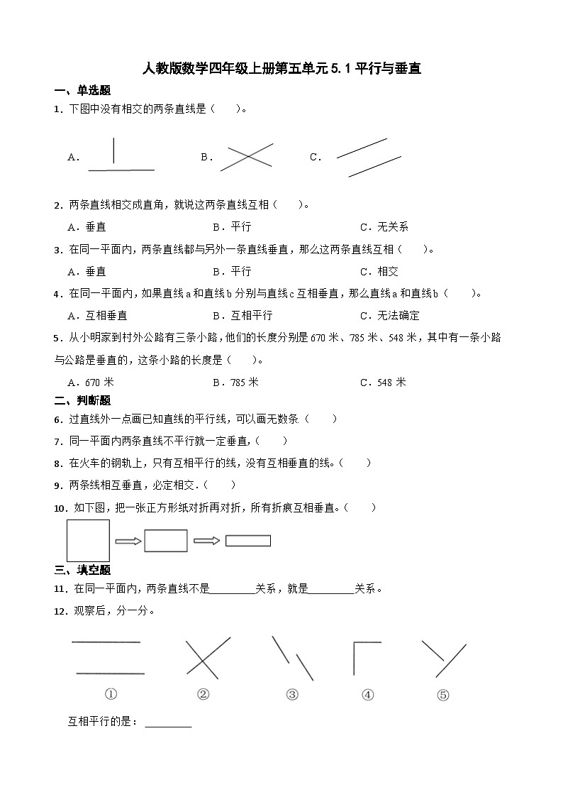 5.1平行与垂直（同步练习） 四年级上册数学人教版（无答案）01