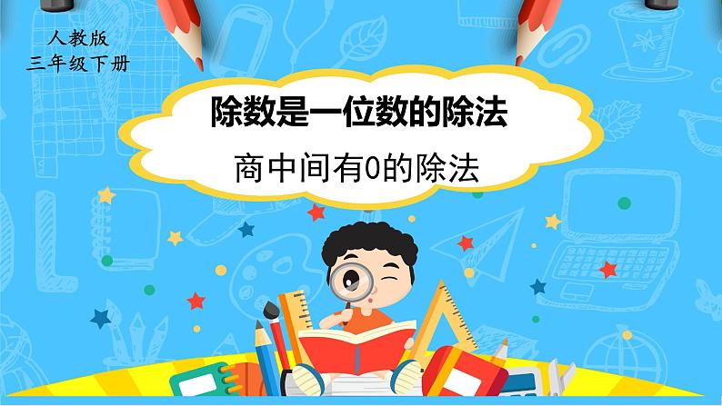 人教版小学数学三下2《商中间有0的除法》课件第1页