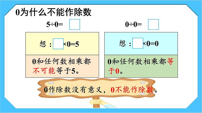 人教版小学数学三下2《商中间有0的除法》课件第8页