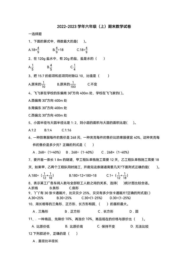 天津市北辰区华辰学校2022-2023学年六年级上学期期末数学试卷01