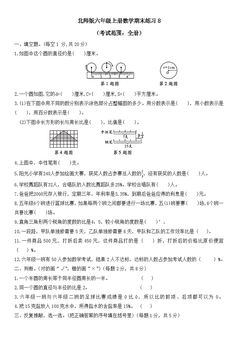 期末练习（试题）-六年级上册数学北师大版第1页