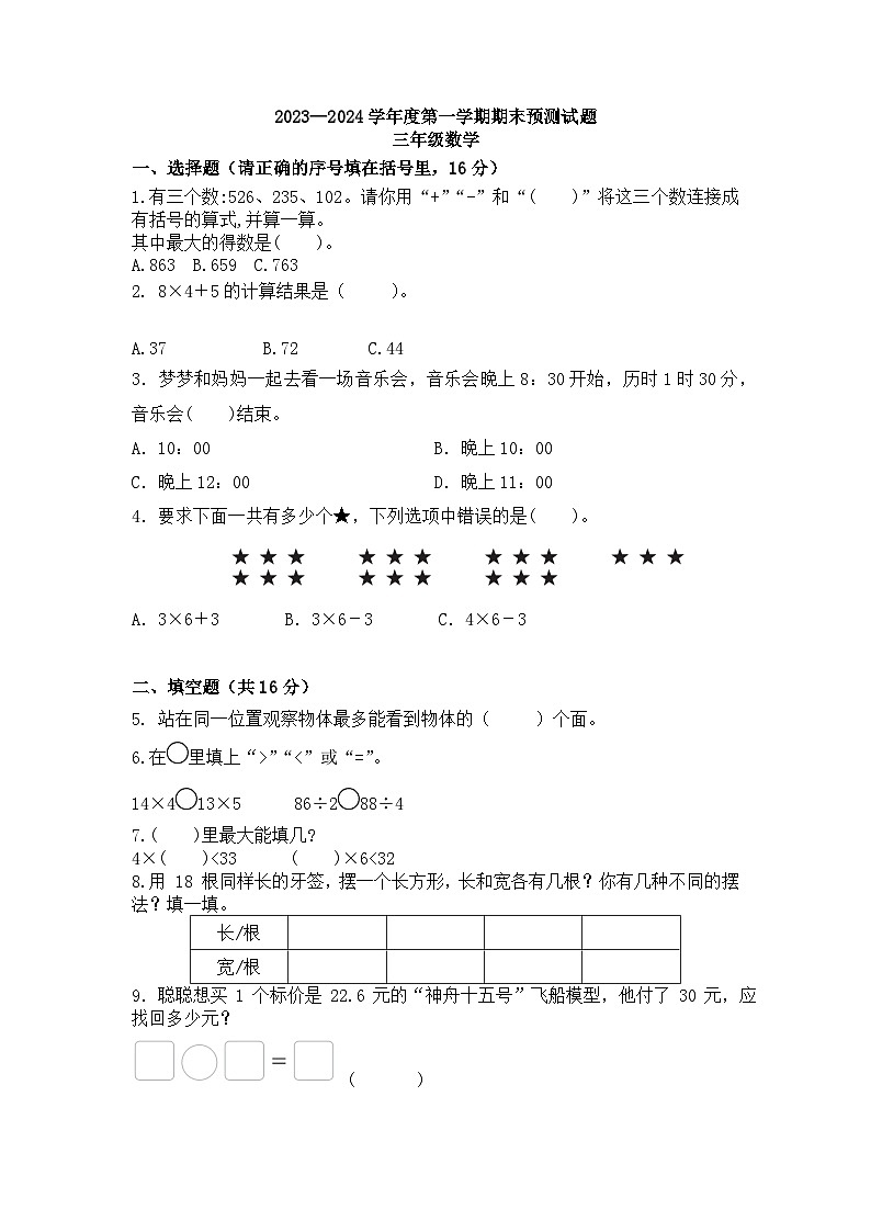 期末练习（试题）-三年级上册数学北师大版.201