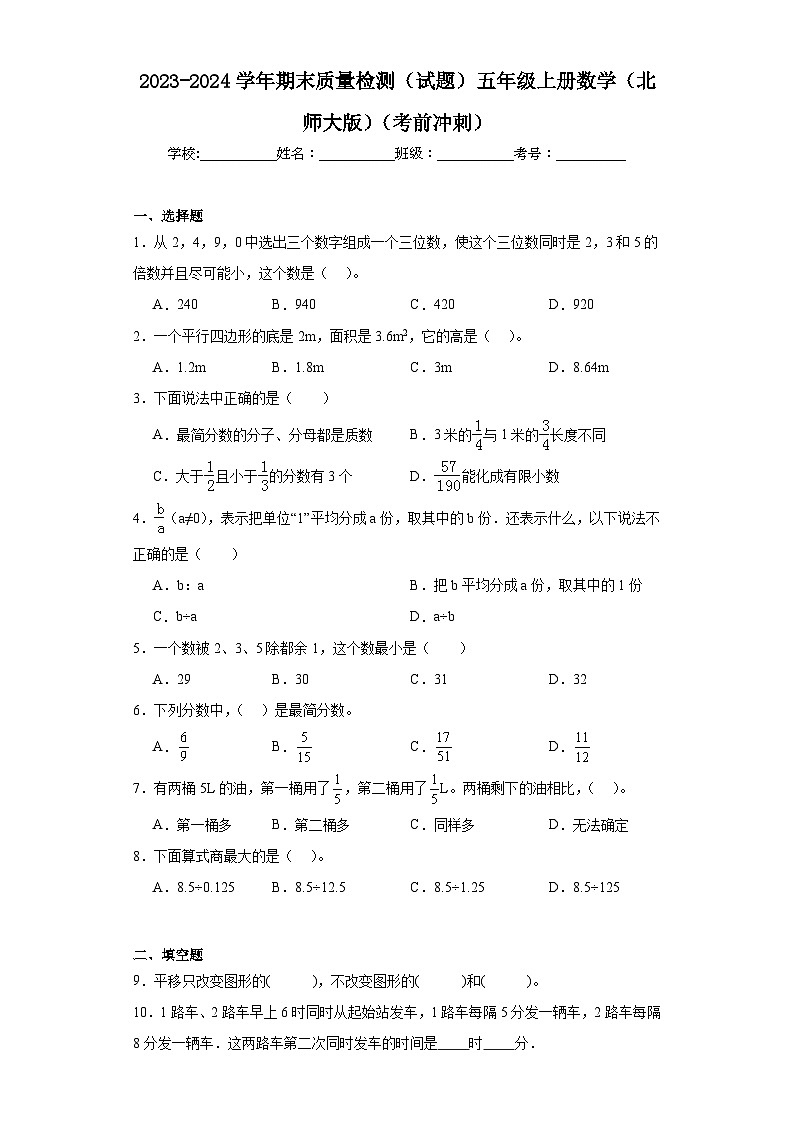 期末质量检测（试题）五年级上册数学北师大版第1页