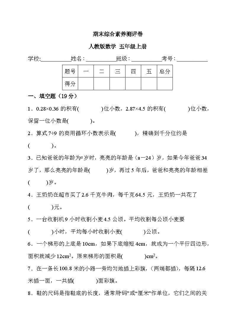 期末综合素养测评卷（试题）人教版数学五年级上册第1页