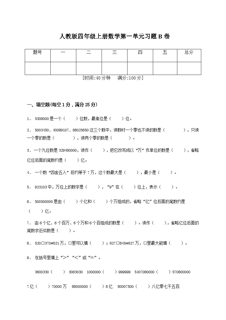 人教版四年级上册数学 第一单元大数的认识习题B卷（单元测试）（含答案）第1页