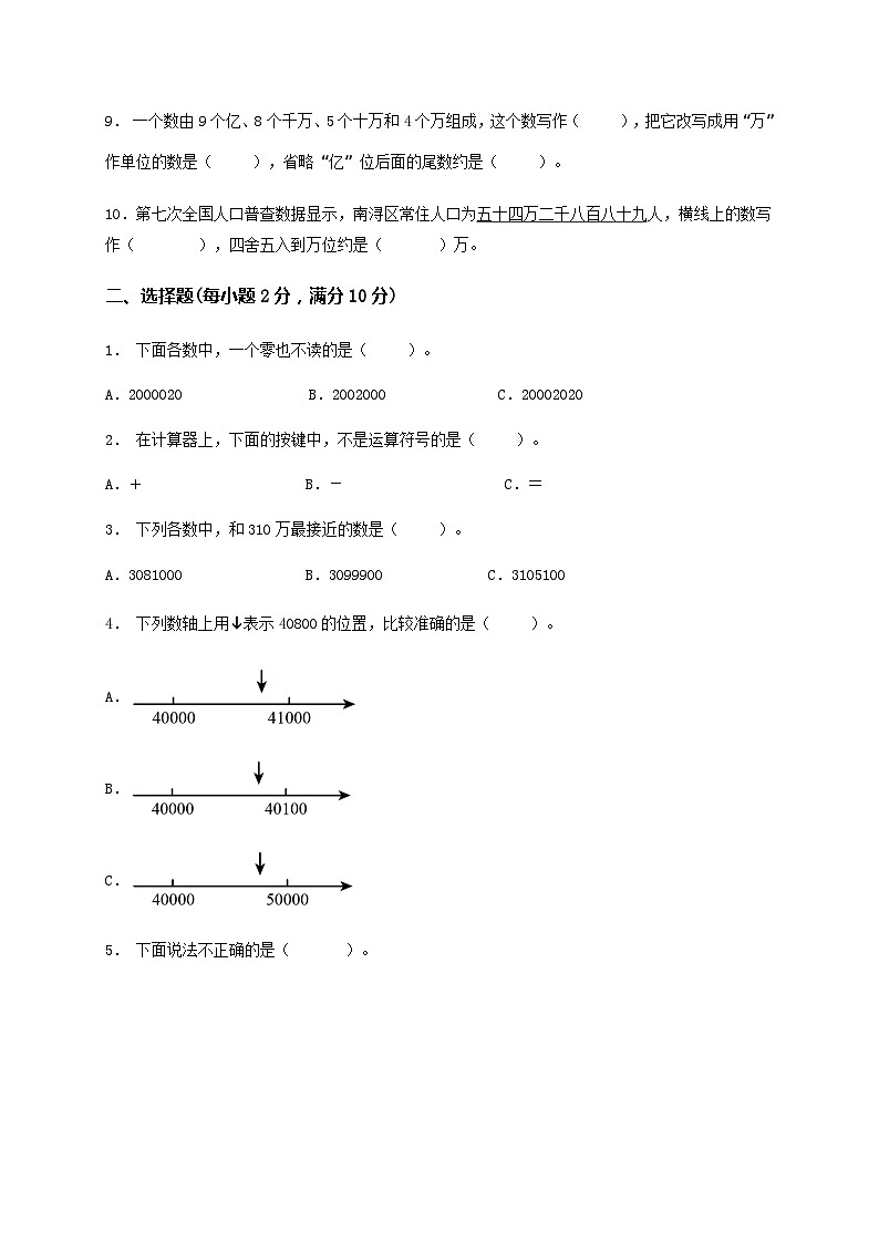 人教版四年级上册数学 第一单元大数的认识习题A卷（单元测试）（含答案）第2页