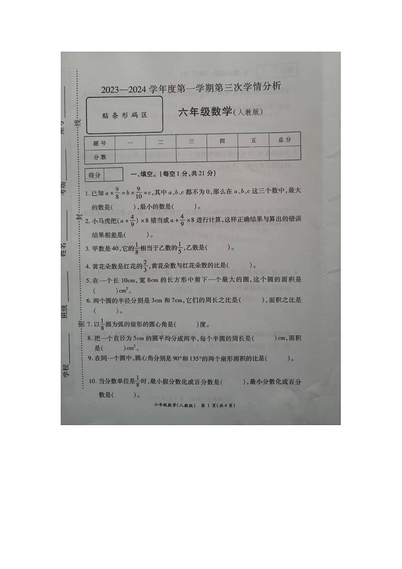 山东省菏泽市成武县成武县实验小学，郜城第四实验小学2023-2024学年六年级上学期12月月考数学试题第1页