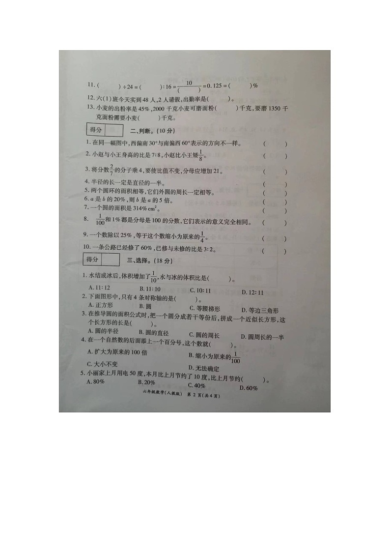山东省菏泽市成武县成武县实验小学，郜城第四实验小学2023-2024学年六年级上学期12月月考数学试题第2页