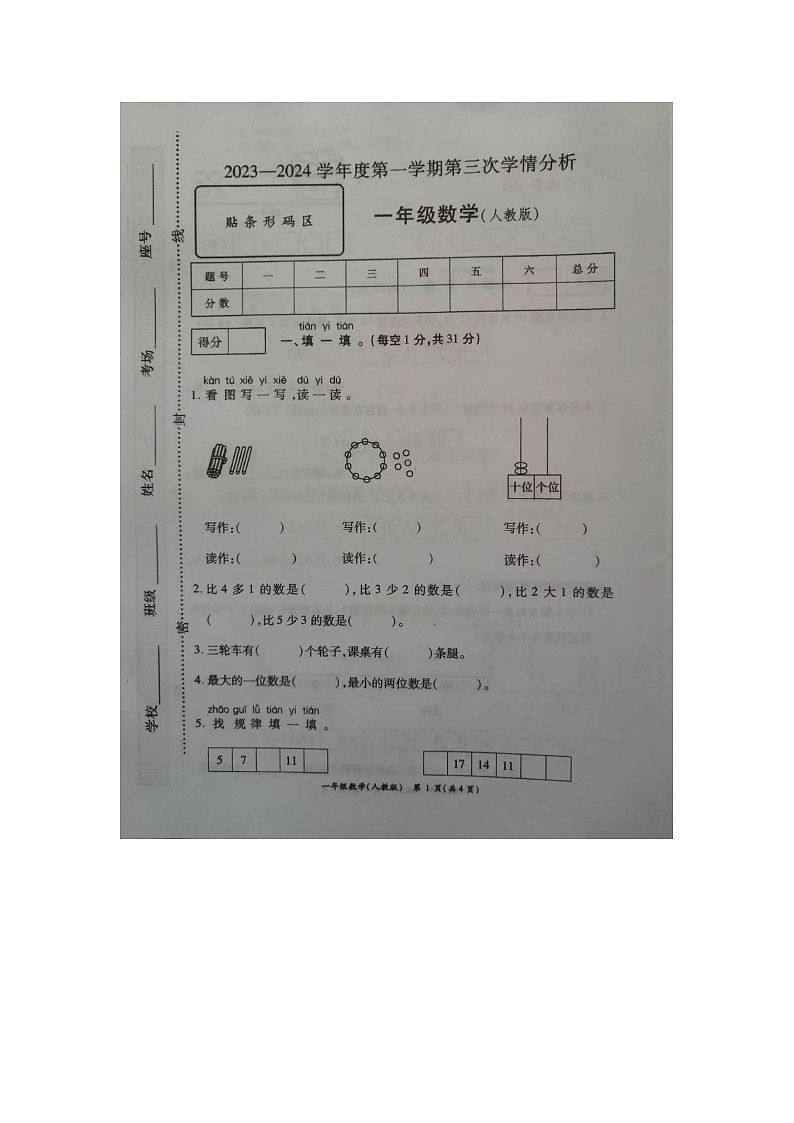 山东省菏泽市成武县多校联考2023-2024学年一年级上学期12月月考数学试题第1页