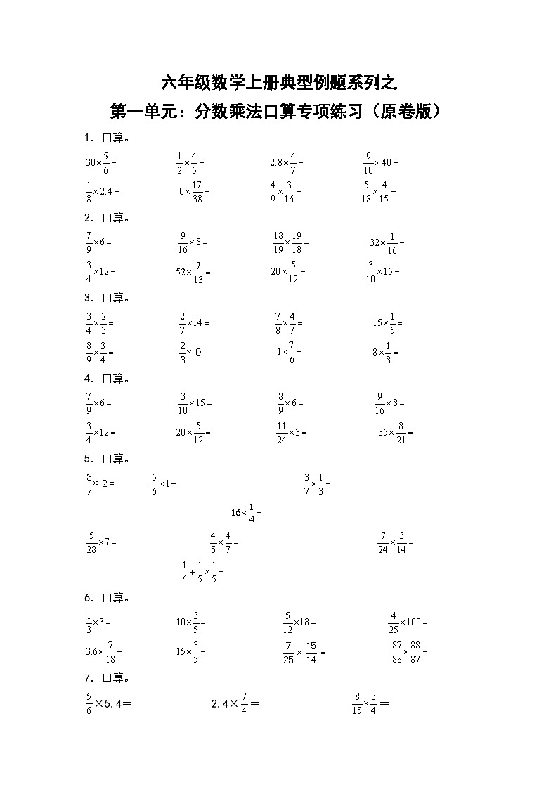 人教版六年级数学上册典型例题系列之第一单元：分数乘法口算专项练习（原卷版）第1页