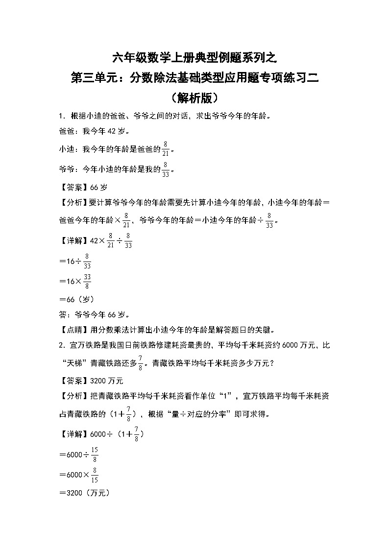 人教版六年级数学上册典型例题系列之第三单元：分数除法基础类型应用题专项练习二（解析版）第1页