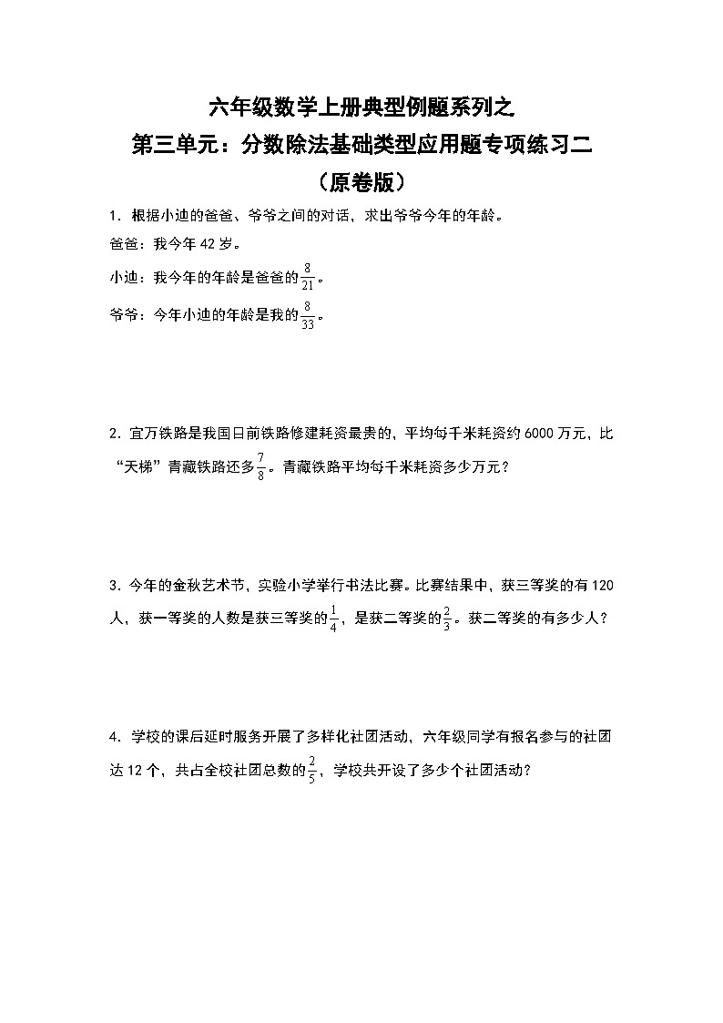 人教版六年级数学上册典型例题系列之第三单元：分数除法基础类型应用题专项练习二（原卷版）第1页