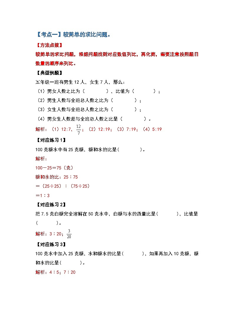 人教版六年级数学上册典型例题系列之第四单元比的应用部分基础篇（解析版）第2页