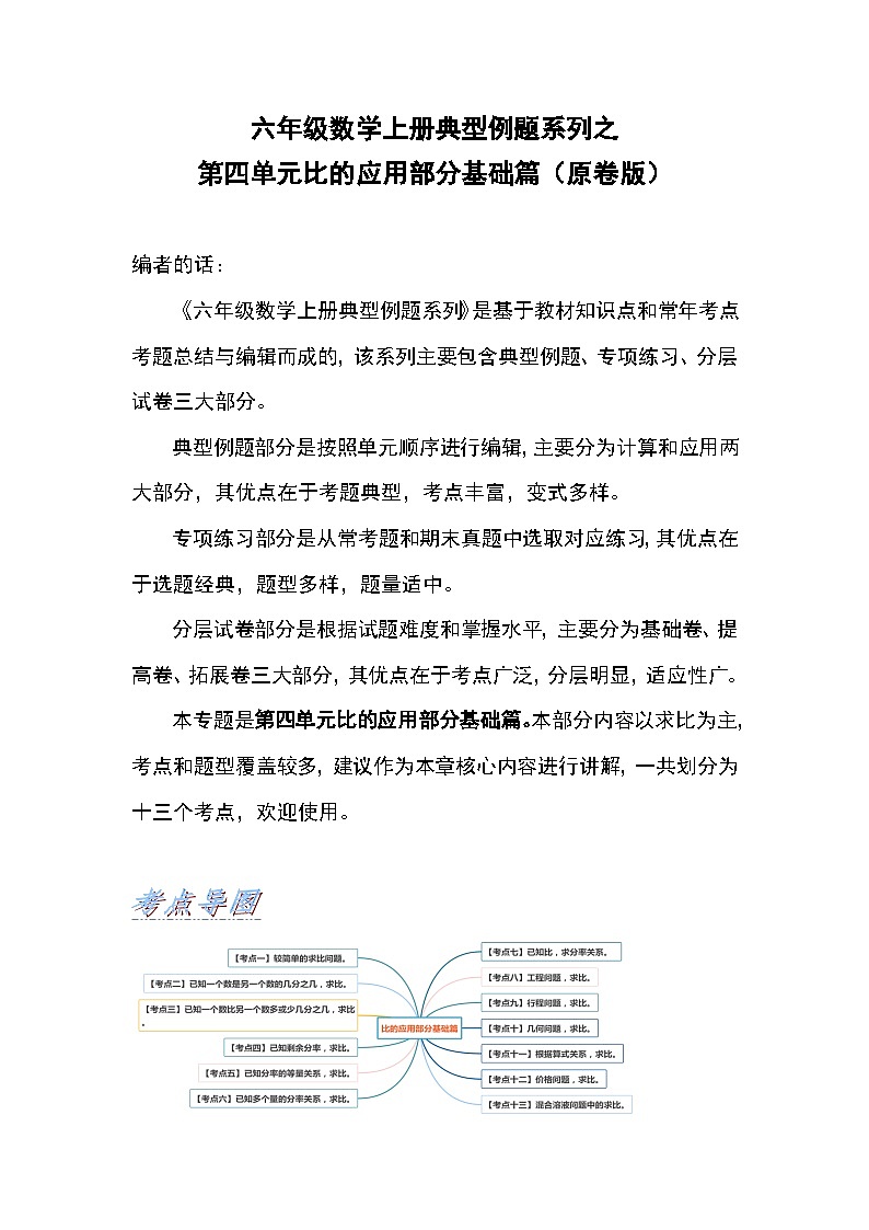 人教版六年级数学上册典型例题系列之第四单元比的应用部分基础篇（原卷版）第1页