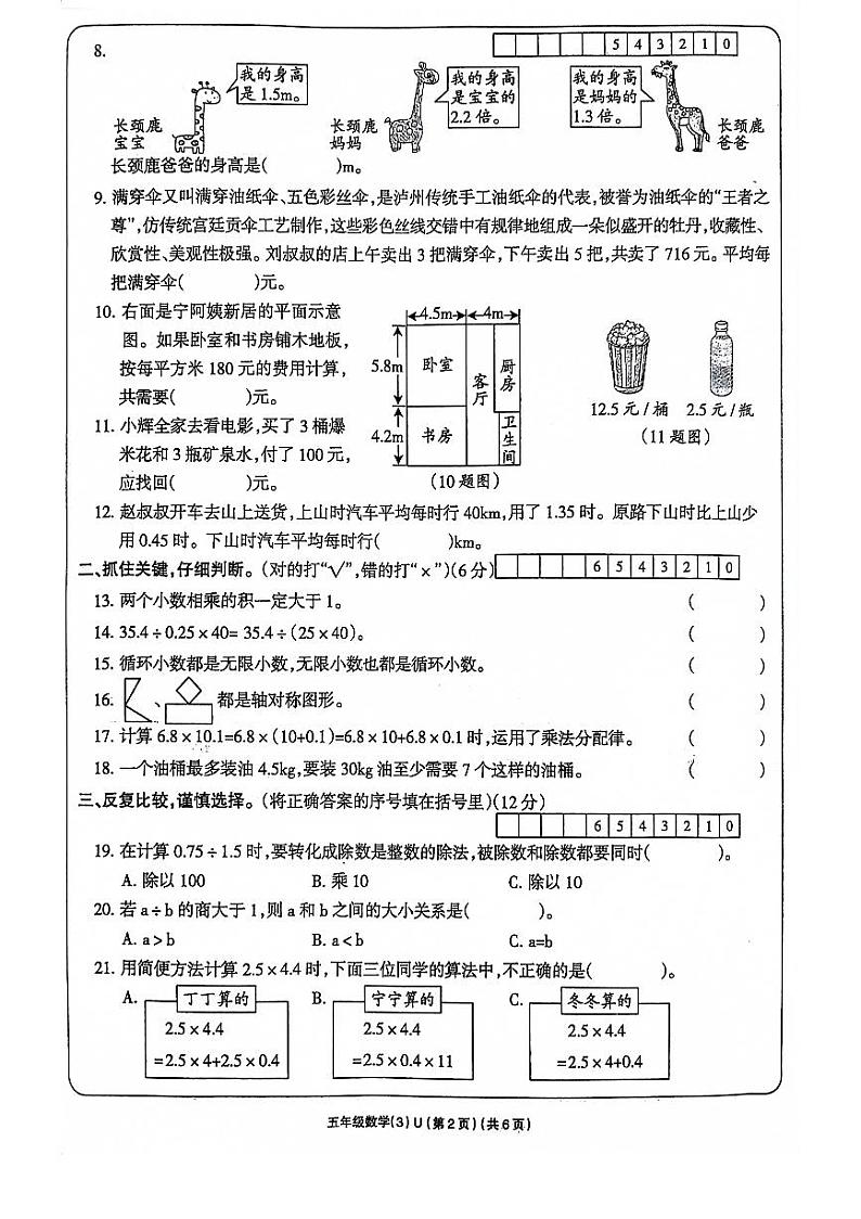 河南省周口市项城市四校2023-2024学年五年级上学期12月月考数学试题02