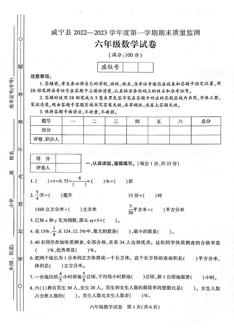 贵州省毕节市威宁彝族回族苗族自治县2022-2023学年六年级上学期期末练习卷数学试卷01