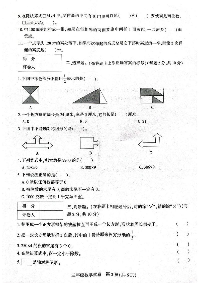 贵州省毕节市威宁彝族回族苗族自治县2022-2023学年三年级上学期期末练习卷数学试卷第2页