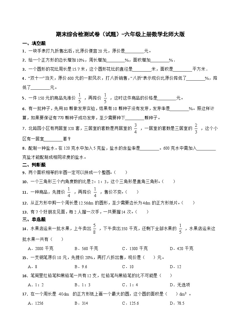 期末综合检测试卷（试题）-六年级上册数学北师大版第1页