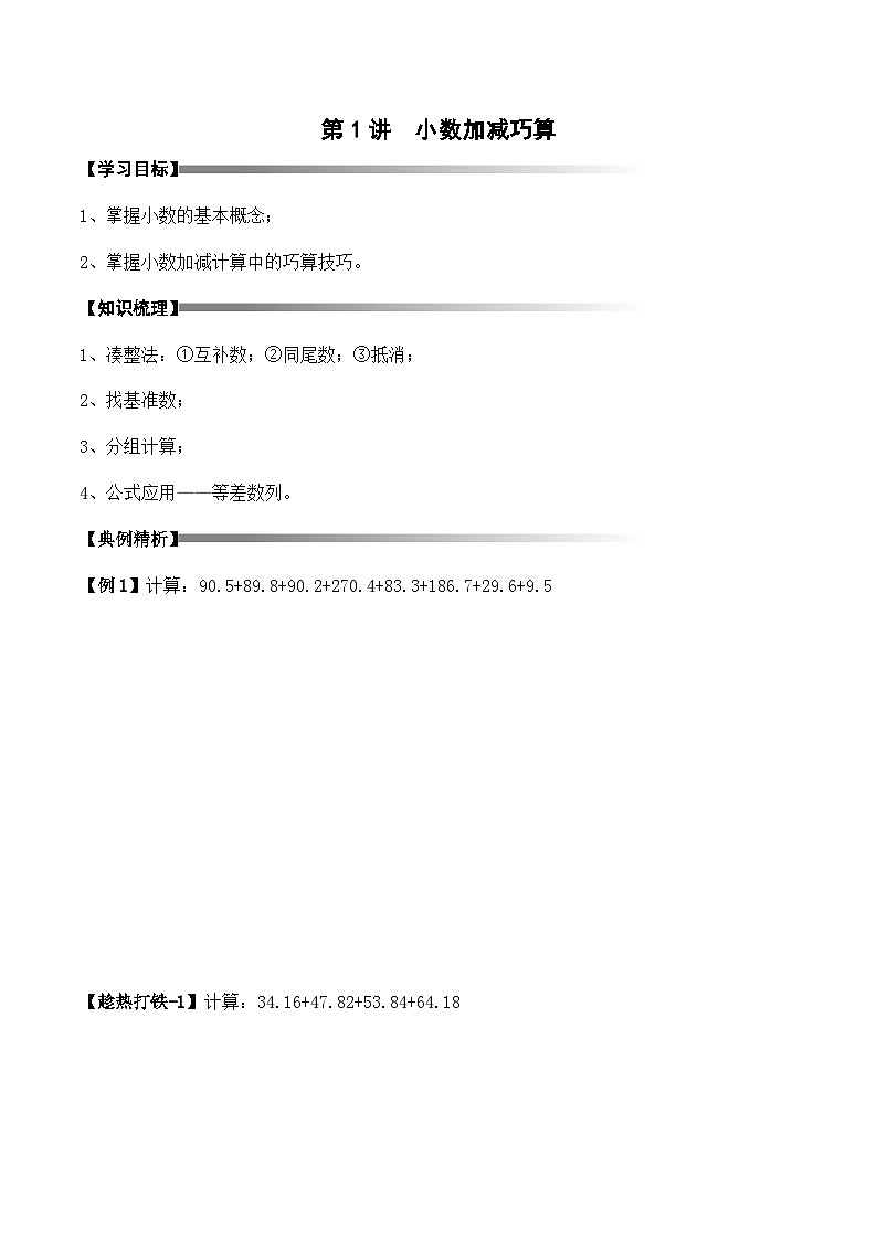【教培专用】四年级下册春季奥数培优讲义-第1讲  小数加减巧算（通用版） (4份打包)01
