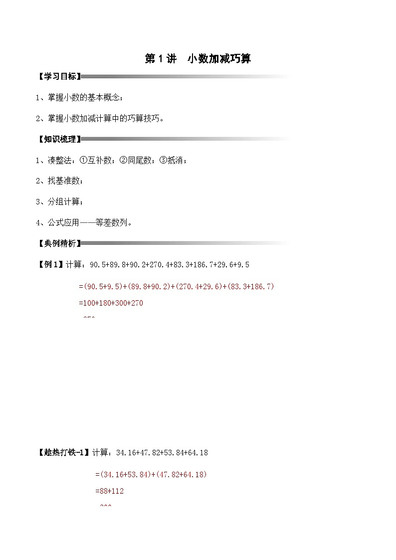【教培专用】四年级下册春季奥数培优讲义-第1讲  小数加减巧算（通用版） (4份打包)01