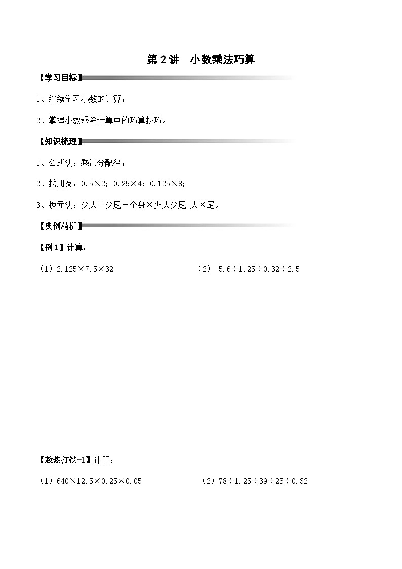 4-02-小数乘法巧算3-讲义-学生第1页