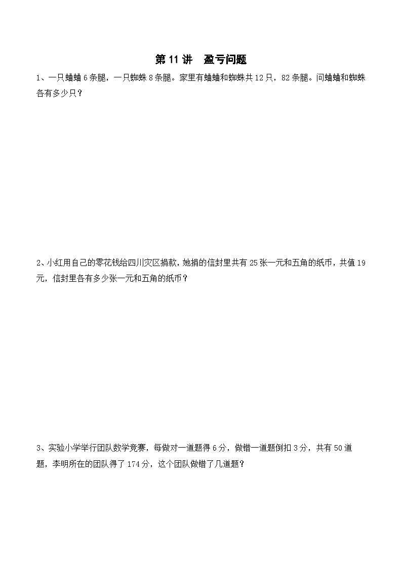 【教培专用】四年级下册春季奥数培优讲义-第10讲  盈亏问题（通用版） (6份打包)01