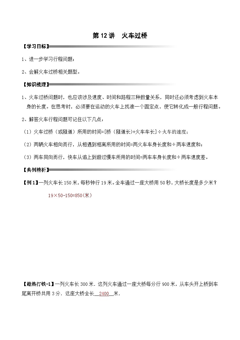 【教培专用】四年级下册春季奥数培优讲义-第11讲  火车过桥（通用版） (6份打包)01