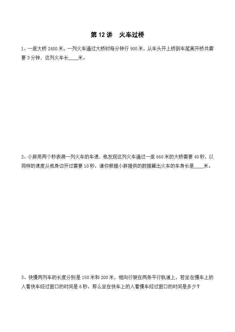 【教培专用】四年级下册春季奥数培优讲义-第11讲  火车过桥（通用版） (6份打包)01