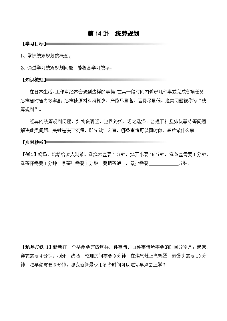 4-14-统筹规划3-讲义-学生第1页