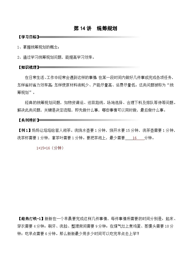 4-14-统筹规划4-讲义-教师第1页