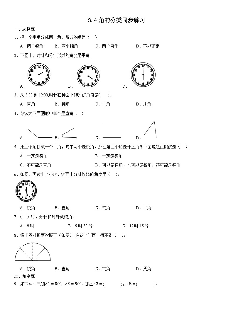 人教版四年级上册数学3.4角的分类同步练习（无答案）01