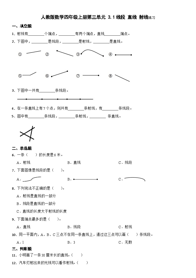 人教版数学四年级上册 第三单元 3.1线段 直线 射线练习（无答案）01