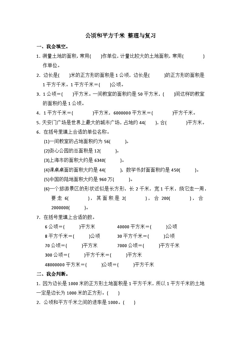 人教版四年级上册数学.第二单元公顷和平方千米（单元练习）（无答案）第1页