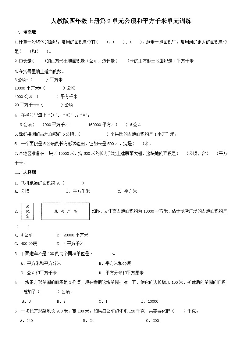 人教版四年级上册第2单元公顷和平方千米单元训练（无答案）第1页