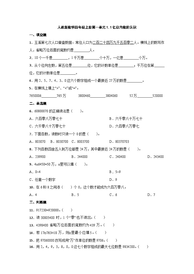 人教版数学四年级上册第一单元1.1亿以内数的认识 同步练习（无答案）第1页