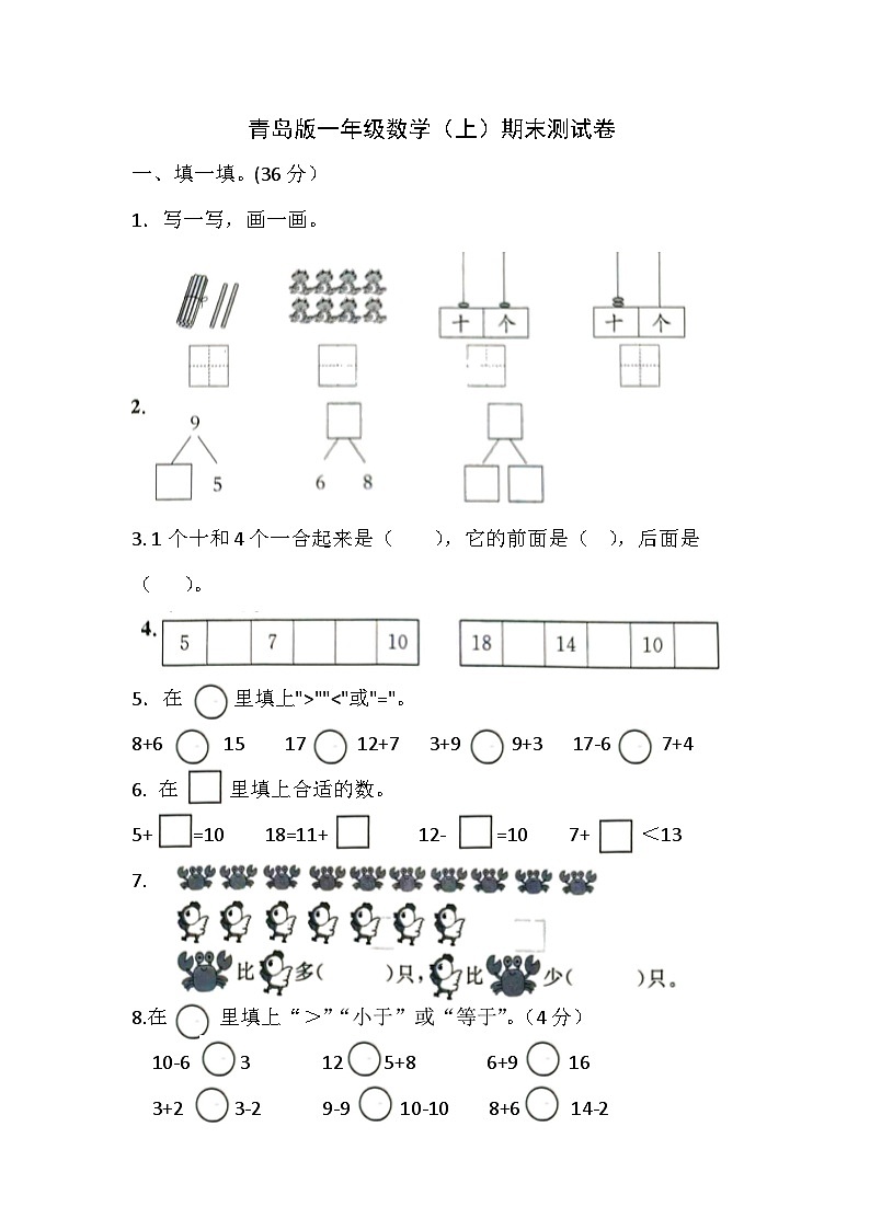 期末测试卷（试题）-一年级上册数学青岛版01